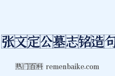 张文定公墓志铭造句是什么意思的图片